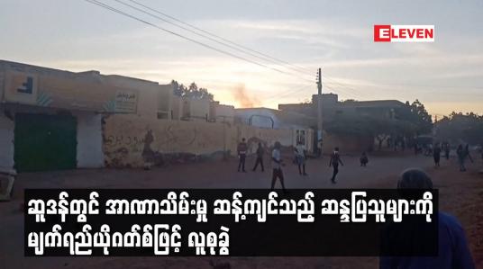 Embedded thumbnail for ဆူဒန်တွင် အာဏာသိမ်းမှု ဆန့်ကျင်သည့် ဆန္ဒပြသူများကို မျက်ရည်ယိုဂတ်စ်ဖြင့် လူစုခွဲ