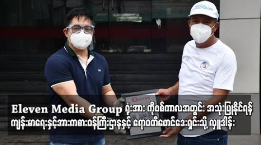 Embedded thumbnail for Eleven Media Group (၈)ထပ်ရုံးအဆောက်အအုံအား COVID-19ကပ်ရောဂါကာလအတွင်း ကျန်းမာရေးဝန်ထမ်း၊ ဆရာဝန်၊ သူနာပြုနှင့် စေတနာ့ဝန်ထမ်းများအသုံးပြုရန် ကျန်းမာရေးနှင့်အားကစားဝန်ကြီးဌာနနှင့် ဧရာဝတီဖောင်ဒေးရှင်းသို့ လှူဒါန်း 