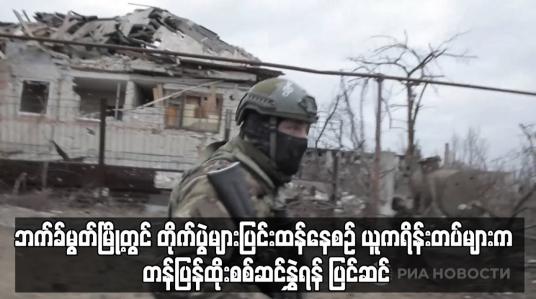 Embedded thumbnail for ဘက်ခ်မွတ်မြို့တွင် တိုက်ပွဲများပြင်းထန်နေစဉ် ယူကရိန်းတပ်များက တန်ပြန်ထိုးစစ်ဆင်နွှဲရန် ပြင်ဆင်