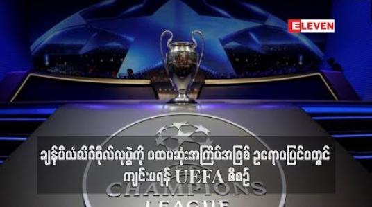 Embedded thumbnail for ချန်ပီယံလိဂ်ဗိုလ်လုပွဲကို ပထမဆုံးအကြိမ်အဖြစ် ဥရောပပြင်ပတွင် ကျင်းပရန် UEFA စီစဉ်(ရုပ်သံ)