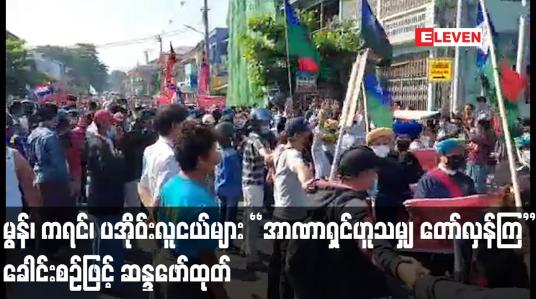Embedded thumbnail for မွန်၊ ကရင်၊ ပအိုဝ်းလူငယ်များ&amp;quot;အာဏာရှင်ဟူသမျှ တော်လှန်ကြ&amp;quot; ခေါင်းစဉ်ဖြင့်ဆန္ဒဖေါ်ထုတ်