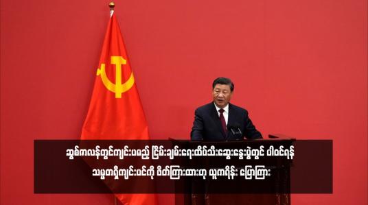 Embedded thumbnail for ဆွစ်ဇာလန်တွင်ကျင်းပမည့် ငြိမ်းချမ်းရေးထိပ်သီးဆွေးနွေးပွဲတွင် ပါဝင်ရန် သမ္မတရှီကျင်းပင်ကို ဖိတ်ကြားထားဟု ယူကရိန်း ပြောကြား