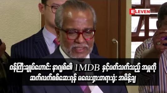 Embedded thumbnail for ဝန်ကြီးချုပ်ဟောင်း နာဂျစ်၏ 1MDB နှင့်ပတ်သက်သည့် အမှုကို ဆက်လက်စစ်ဆေးရန် မလေးရှားတရားရုံး အမိန့်ချ