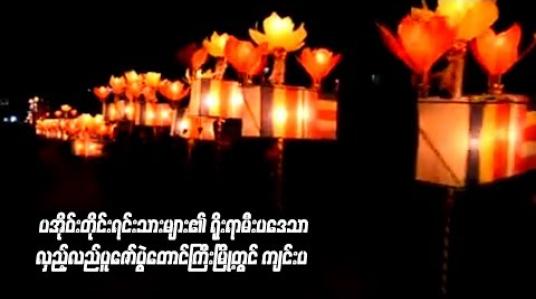 Embedded thumbnail for  တောင်ကြီးမြို့၊ ဘုရားဖြူရပ်ကွက်တွင်းရှိ ကျေးရွာ (၄) ခုတွင်းမှ ပအိုဝ်းတိုင်းရင်းသားများ၏ ရိုးရာမီးပဒေသာ လှည့်လည်ပူဇော်ပွဲ တောင်ကြီးမြို့တွင် ကျင်းပ  