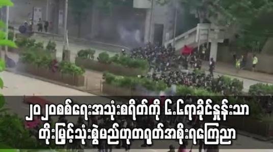 Embedded thumbnail for ၂၀၂၀ စစ်ရေး အသုံးစရိတ်ကို ၆.၆ ရာခိုင်နှုန်း တိုးမြှင့်သုံးစွဲမည်ဟု တရုတ်အစိုးရ ကြေညာ 