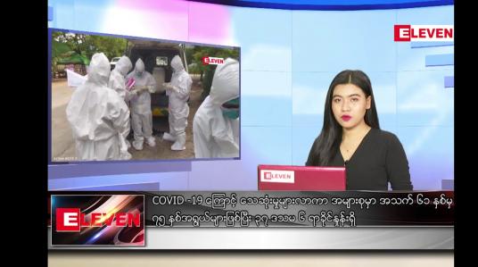 Embedded thumbnail for ဇူလိုင်လ ၉ ရက်နေ့ ညပိုင်းသတင်းအစီအစဉ်