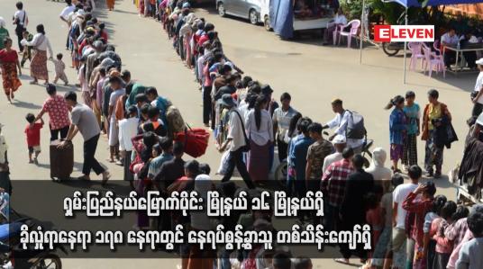 Embedded thumbnail for ရှမ်းပြည်နယ်မြောက်ပိုင်း မြို့နယ် ၁၆ မြို့နယ်ရှိ ခိုလှုံရာနေရာ ၁၇၈ နေရာတွင် နေရပ်စွန့်ခွာသူ တစ်သိန်းကျော်ရှိ
