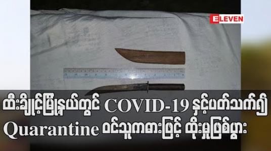 Embedded thumbnail for ထီးချိုင့်မြို့နယ်တွင် COVID-19 နှင့်ပတ်သက်၍ လိုက်နာရမည့်စည်းကမ်းများပြောကြားသည့်အမျိုးသားကို Quarantine ဝင်သူက ဓားဖြင့် ထိုးမှုဖြစ်ပွား(ရုပ်သံ) 