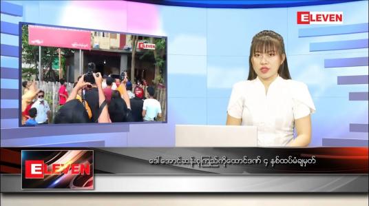 Embedded thumbnail for ဇန်နဝါရီ ၁၀ ရက် နောက်ဆုံးရညနေခင်းသတင်း 