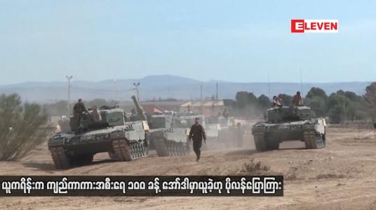 Embedded thumbnail for ယူကရိန်းက ကျည်ကာကားအစီးရေ ၁၀၀ ခန့် အော်ဒါမှာယူခဲ့ဟု ပိုလန်ပြောကြား
