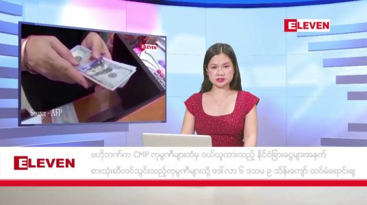 Embedded thumbnail for နိုဝင်ဘာ ၁၆ ရက်နေ့ နံနက်ခင်းသတင်းအစီအစဉ်
