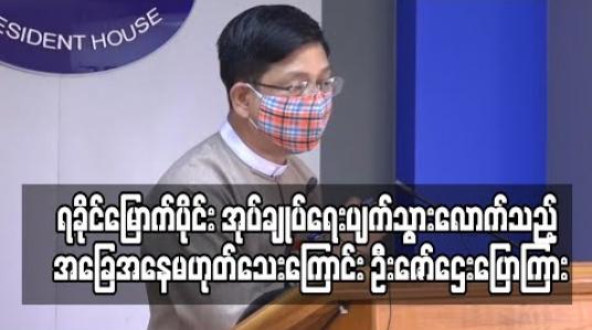 Embedded thumbnail for ရခိုင်မြောက်ပိုင်း အခြေအနေ အနည်းငယ် ဆိုးသော်လည်း အုပ်ချုပ်ရေးယန္တရား ပျက်ပြားသွားလောက်သည့် အခြေအနေ မဟုတ်သေးကြောင်း ဦးဇော်ဌေး ပြောကြား