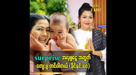 Embedded thumbnail for surprise အလှူငွေ အတွက် ကျေးဇူးတင်ပါတယ် (ခိုင်နှင်းဝေ)