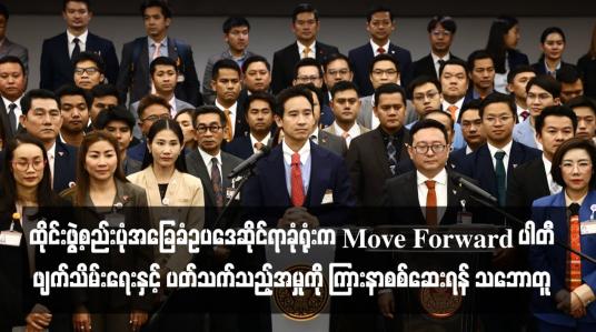 Embedded thumbnail for ထိုင်းဖွဲ့စည်းပုံအခြေခံဥပဒေဆိုင်ရာခုံရုံးက Move Forward ပါတီဖျက်သိမ်းရေးနှင့် ပတ်သက်သည့်အမှုကို ကြားနာစစ်ဆေးရန် သဘောတူ