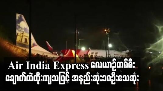 Embedded thumbnail for Air India Express လေကြောင်းလိုင်း၏ ခရီးသည်တင်လေယာဉ်တစ်စီး ပြေးလမ်းကျော်ကာ ချောက်ထဲထိုးကျခဲ့သဖြင့် အနည်းဆုံး ၁၈ ဦး သေဆုံးပြီး ၁၀၀ ကျော် ဒဏ်ရာရ (ရုပ်သံ)