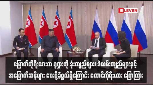 Embedded thumbnail for မြောက်ကိုရီးယားက ရုရှားကို ဒုံးကျည်များ၊ ခဲယမ်းကျည်များနှင့် အမြောက်ဆန်များ ပေးပို့ခဲ့ဖွယ်ရှိကြောင်း တောင်ကိုရီးယား ပြောကြား
