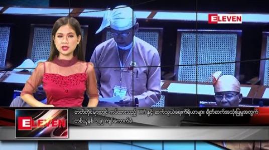 Embedded thumbnail for စက်တင်ဘာ ၂၀ ရက် နေ့လယ်ခင်း သတင်းအစီအစဉ်