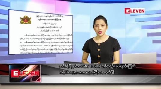 Embedded thumbnail for ဇွန်လ ၃၀ ရက်နေ့ ညပိုင်းသတင်းအစီအစဉ် 