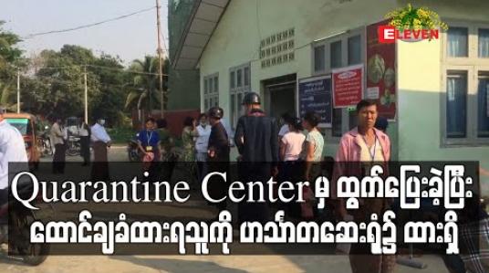 Embedded thumbnail for Quarantine Center မှ ထွက်ပြေးခဲ့ပြီး ထောင်ဒဏ်ချမှတ်ခံရသူအမျိုးသားအား ဟင်္သာတပြည်သူ့ဆေးရုံကြီးရှိ Guard Ward ၌ ထားရှိ (ရုပ်သံ) 