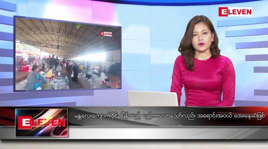 Embedded thumbnail for ဒီဇင်ဘာ၁၀ ရက်နေ့ ညပိုင်းသတင်းအစီအစဉ် ( ည ၈ နာရီတိုက်ရိုက်ထုတ်လွှင့်မှု )