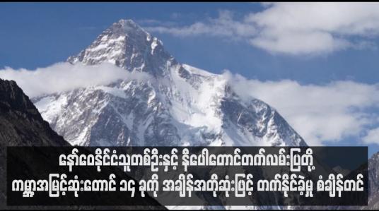 Embedded thumbnail for နော်ဝေနိုင်ငံသူတစ်ဦးနှင့် နီပေါတောင်တက်လမ်းပြတို့ ကမ္ဘာ့အမြင့်ဆုံးတောင် ၁၄ ခုကို အချိန်အတိုဆုံးဖြင့် တက်နိုင်ခဲ့မှု စံချိန်တင်