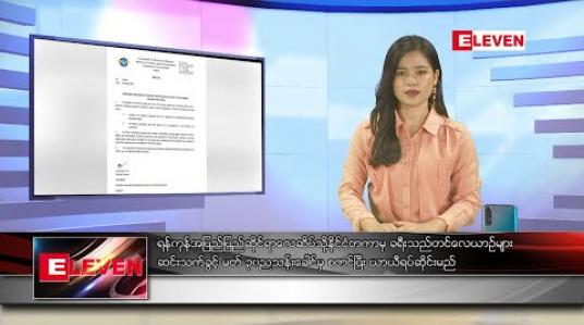 Embedded thumbnail for မတ်လ ၃၀ ရက်နေ့ နေ့လယ်ခင်း သတင်းအစီအစဉ် 