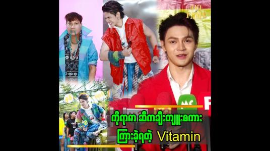 Embedded thumbnail for ကိုရာဇာနဲ့ သင်္ကြန်သီချင်း အတူတွဲလုပ်ဖို့ မန်နေဂျာ မဟေမာဆီ ဆက်သွယ်ခဲ့တယ်