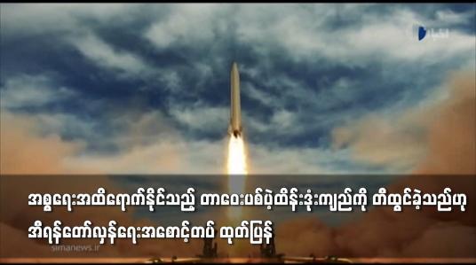 Embedded thumbnail for အစ္စရေးအထိရောက်နိုင်သည့် တာဝေးပစ်ပဲ့ထိန်းဒုံးကျည်ကို  အီရန် တီထွင်ခဲ့