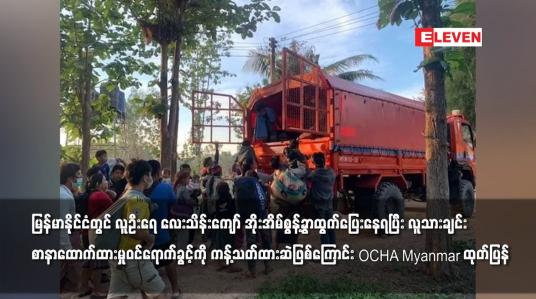 Embedded thumbnail for မြန်မာနိုင်ငံတွင် ဝင်ရောက်ခွင့်ကို ကန့်သတ်ထားဆဲဖြစ်ကြောင်း OCHA Myanmar ထုတ်ပြန်