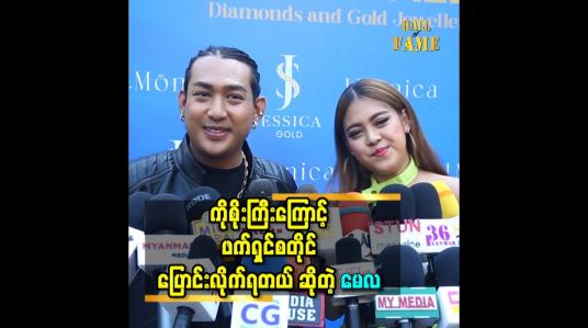 Embedded thumbnail for ကိုစိုးကြီးကြောင့် ဖက်ရှင် စတိုင် ပြောင်းလိုက်ရတယ် ဆိုတဲ့ မေလ