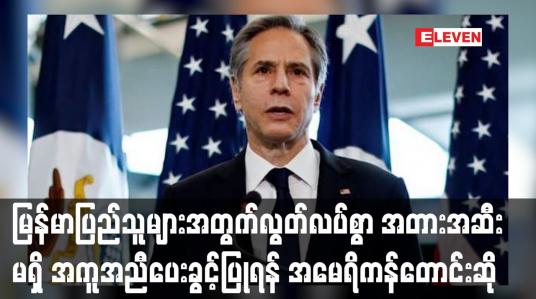 Embedded thumbnail for မြန်မာပြည်သူများအတွက်လွတ်လပ်စွာ အတားအဆီးမရှိ အကူအညီပေးခွင့်ပြုရန် အမေရိကန်တောင်းဆို
