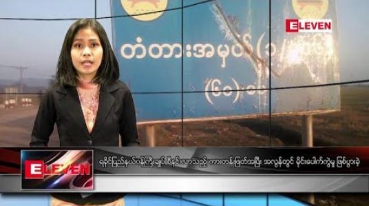 Embedded thumbnail for ဇန်နဝါရီလ ၂ရက် နံနက်ခင်းသတင်းအစီအစဉ်