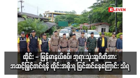 Embedded thumbnail for ထိုင်း - မြန်မာနယ်စပ်၊ ဘုရားသုံးဆူဂိတ်အား အဆင့်မြှင့်တင်ရန် ထိုင်းအစိုးရ ပြင်ဆင်နေကြောင်း သိရ