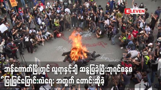 Embedded thumbnail for ဘန်ကောက်မြို့တွင် လူရာနှင့်ချီ ဆန္ဒပြခဲ့ပြီး ဘုရင်စနစ် ပြုပြင် ပြောင်းလဲရေး အတွက် တောင်းဆိုခဲ့