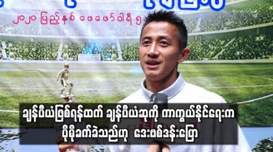 Embedded thumbnail for ချန်ပီယံဖြစ်ရန်ထက် ချန်ပီယံဆုကို ကာကွယ်နိုင်ရေးက ပိုမိုခက်ခဲသည်ဟု ရှမ်းယူနိုက်တက် နောက်ခံလူ ဒေးဗစ်ဒန်းပြောဆို (ရုပ်သံ)