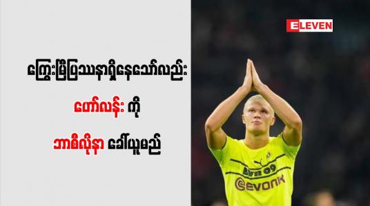 Embedded thumbnail for ကြွေးမြီပြဿနာရှိနေသော်လည်းဟော်လန်းကို ဘာစီလိုနာ ခေါ်ယူမည်