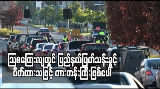 Embedded thumbnail for သြစတြေးလျတွင် ကိုရိုနာဗိုင်းရပ်စ်ကူးစက်မှု ပြန်လည်မြင့်တက်လာပြီး ပြည်နယ်ဖြတ်သန်းခွင့် ပိတ်ထားသဖြင့် ကားတန်းကြီးဖြစ်ပေါ် 