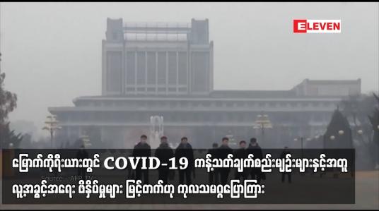 Embedded thumbnail for မြောက်ကိုရီးယားတွင် COVID-19  ကန့်သတ်ချက်စည်းမျဉ်းများနှင့်အတူ လူ့အခွင့်အရေး ဖိနှိပ်မှုများ မြင့်တက်