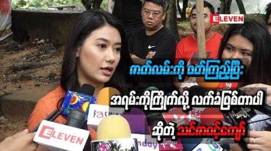 Embedded thumbnail for “ အခုရိုက်မယ့်ဇာတ်က မြမြအကြောင်းလဲပါတယ်။ သင်ဇာကိုယ်တိုင်လဲ ဇာတ်လမ်းကို ဖတ်ကြည့်ပြီး အရမ်းကိုကြိုက်လို့ လက်ခံဖြစ်တာပါ ” ဆိုတဲ့ သင်ဇာဝင့်ကျော်