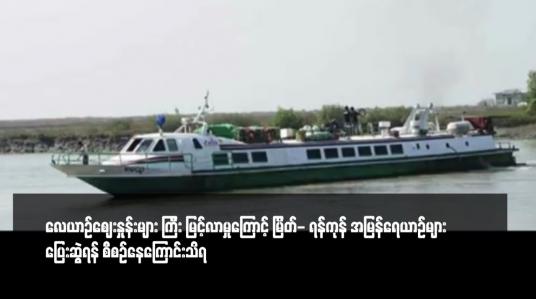 Embedded thumbnail for လေယာဉ်ဈေးနှုန်းများ ကြီး မြင့်လာမှုကြောင့် မြိတ်- ရန်ကုန် အမြန်ရေယာဉ်များ ပြေးဆွဲရန် စီစဉ်နေကြောင်းသိရ