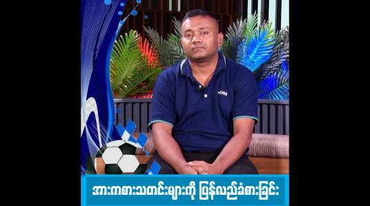 Embedded thumbnail for အားကစားသတင်းများကို ပြန်လည်ခံစားခြင်း