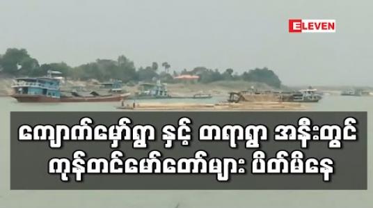 Embedded thumbnail for ချင်းတွင်းမြစ်ရေသည် မုံရွာမြို့တွင် ရေနည်းမှတ်အောက် ရောက်ရှိနေပြီး ကျောက်မှော်ရွာနှင့် တရာရွာအနီး ကုန်တင်မော်တော်များ ပိတ်မိနေ 