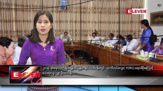 Embedded thumbnail for ဇူလိုင်လ ၅ ရက်နေ့ နံနက်ခင်း သတင်းအစီအစဉ်
