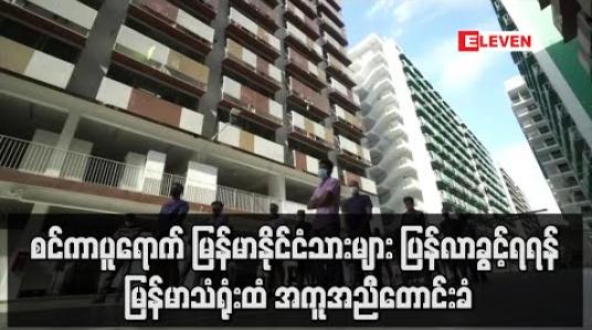 Embedded thumbnail for စင်ကာပူရောက် မြန်မာနိုင်ငံသားများ အမြန်ဆုံးနေရပ်ပြန်လာခွင့်ရရှိရန် စင်ကာပူနိုင်ငံဆိုင်ရာမြန်မာသံရုံးထံ အကူအညီတောင်းခံ (ရုပ်သံ)