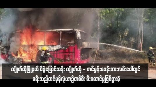 Embedded thumbnail for ကျိုက်ထိုမြို့နယ် ပိန္နဲမြောင်အနီး ကျိုက်ထို - ကင်မွန်းစခန်းကားလမ်းပေါ်တွင် ခရီးသည်တင်မှန်လုံယာဉ်တစ်စီး မီးလောင်မှုဖြစ်ပွားခဲ့