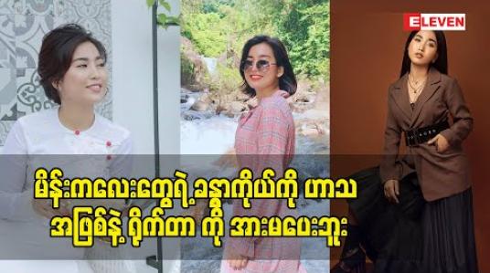 Embedded thumbnail for မိန်းကလေးတွေရဲ့ ခန္ဓာကိုယ်ကို ဟာသ အဖြစ်နဲ့ ရိုက်တာကို အားမပေးဘူး