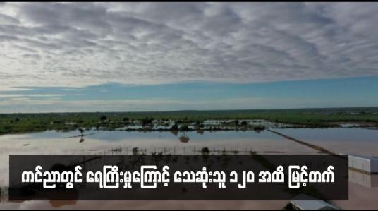 Embedded thumbnail for ကင်ညာတွင် ရေကြီးမှုကြောင့် သေဆုံးသူ ၁၂၀ အထိ မြင့်တက်