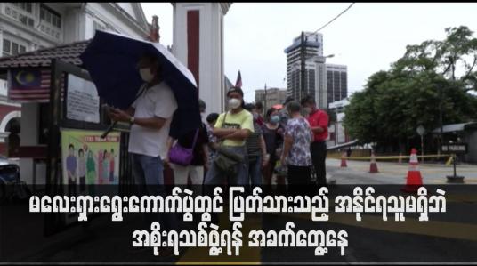 Embedded thumbnail for မလေးရှားရွေးကောက်ပွဲတွင် ပြတ်သားသည့် အနိုင်ရသူမရှိဘဲ အစိုးရသစ်ဖွဲ့ရန် အခက်တွေ့နေ