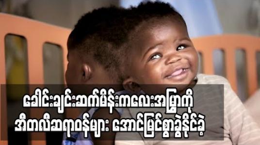 Embedded thumbnail for ခေါင်းချင်းဆက်မိန်းကလေးအမြွှာကို အီတလီဆရာဝန်များ ခက်ခဲသည့်ခွဲစိပ်မှုများဖြင့် အောင်မြင်စွာခွဲထုတ်နိုင်ခဲ့ (ရုပ်သံ)