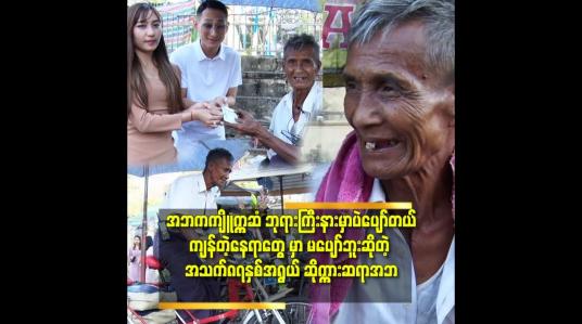 Embedded thumbnail for (အဘ ဇနီး က ကွယ်လွန် တာ လာမယ့်၆ လပိုင်း ဆို တစ်နှစ်ပြည့်ပြီ.